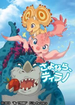 さよなら、ティラノ