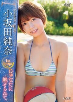 小坂田純奈「じゅなたに魅せられて」