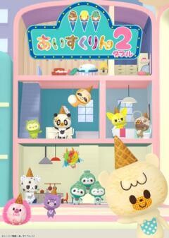iiiあいすくりん２