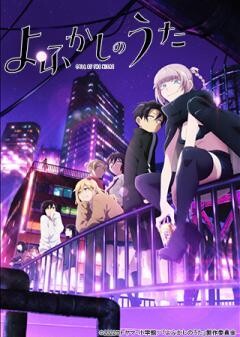 よふかしのうた