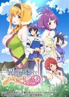 異世界迷宮でハーレムを《TV放送ver.》