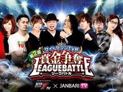 第2回サイトセブンTV杯　賞金争奪リーグバトル