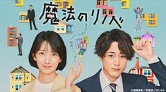 魔法のリノベ