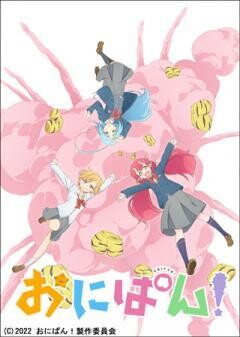 おにぱん！