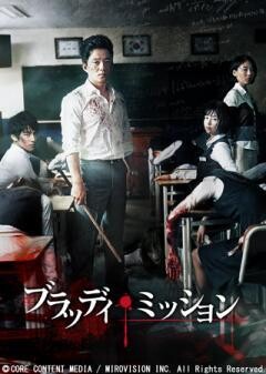ブラッディ・ミッション(字幕)