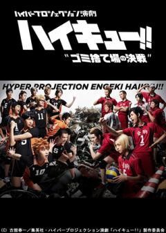 ハイパープロジェクション演劇｢ハイキュー!!｣"ゴミ捨て場の決戦"