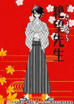 【獄・】さよなら絶望先生