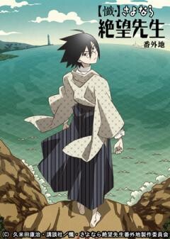 【懺・】さよなら絶望先生 番外地