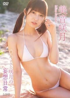 美音咲月「#キミと咲月の妄想日常」