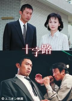 火曜サスペンス劇場 十字路