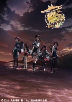 劇場版 艦これ