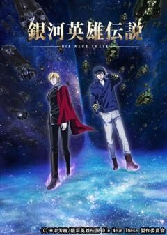 銀河英雄伝説 Die Neue These 激突