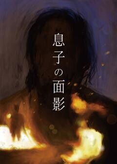 息子の面影(字幕)