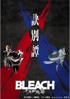 BLEACH 千年血戦篇