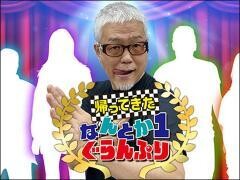 帰ってきた なんとか１ぐらんぷり