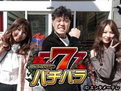 エハラマサヒロのパチバラ7