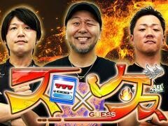 スロ×ゲス
