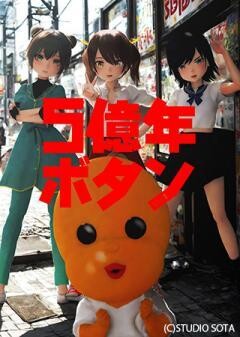 5億年ボタン【公式】〜菅原そうたのショートショート〜