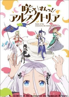 咲う アルスノトリア すんっ！