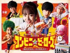 コンビニ★ヒーローズ 〜あなたのSOS、いただきました！！〜