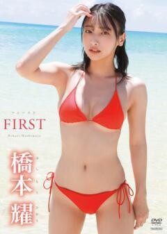 橋本耀「FIRST」