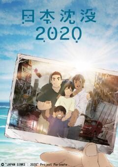 日本沈没2020