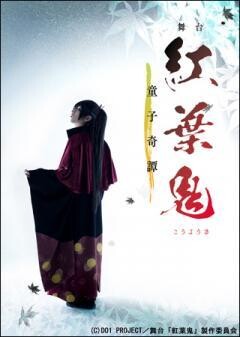 舞台「紅葉鬼」〜童子奇譚〜