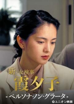 火曜サスペンス劇場　新・女検事 霞 夕子　ペルソナ・ノン・グラータ