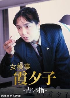 火曜サスペンス劇場　女検事 霞 夕子　青い指