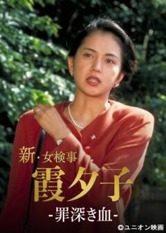 火曜サスペンス劇場　新・女検事 霞 夕子　罪深き血