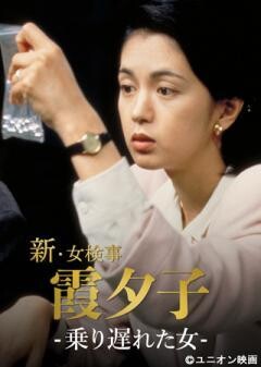火曜サスペンス劇場　新・女検事 霞 夕子　乗り遅れた女