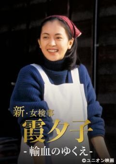 火曜サスペンス劇場　新・女検事 霞 夕子　輸血のゆくえ