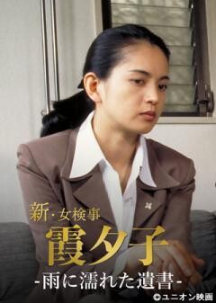火曜サスペンス劇場　新・女検事 霞 夕子　雨に濡れた遺書