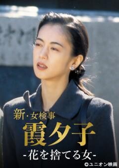火曜サスペンス劇場　新・女検事 霞 夕子　花を捨てる女