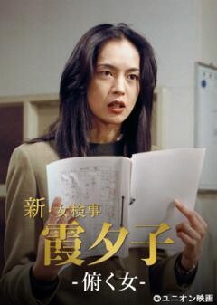 火曜サスペンス劇場　新・女検事 霞 夕子　俯く女