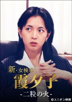 火曜サスペンス劇場　新・女検事 霞 夕子　二粒の火