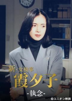 火曜サスペンス劇場　新・女検事 霞 夕子　執念