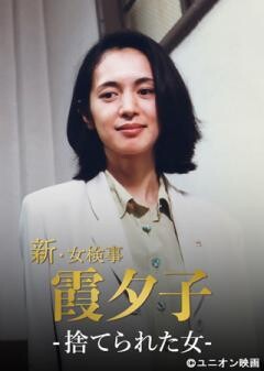火曜サスペンス劇場　新・女検事 霞 夕子　捨てられた女