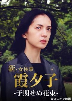 火曜サスペンス劇場　新・女検事 霞 夕子　予期せぬ花束