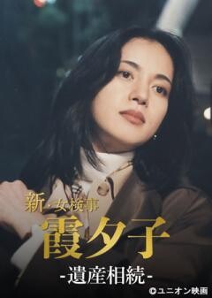 火曜サスペンス劇場　新・女検事 霞 夕子　遺産相続