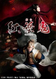 舞台「紅葉鬼」