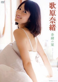 歌原奈緒｢奈緒の栞」