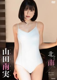 山田南実「北から南へ」