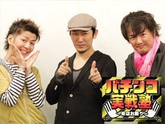 ﾊﾟﾁﾝｺ実戦塾 〜来店お断り〜