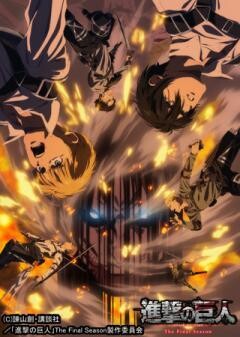 進撃の巨人 The Final Season Part 3 放送用編集版 完結編 前編 (第88〜90話）