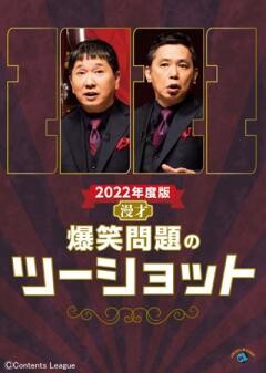 2022年度版 漫才 爆笑問題のツーショット