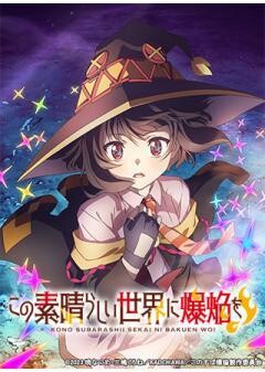 この素晴らしい世界に爆焔を！