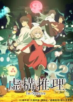 虚構推理 Season2
