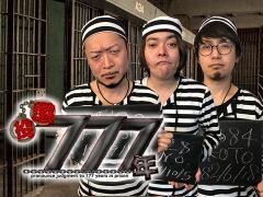 懲役777年