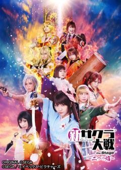 舞台「新サクラ大戦 the Stage 〜二つの焔〜」